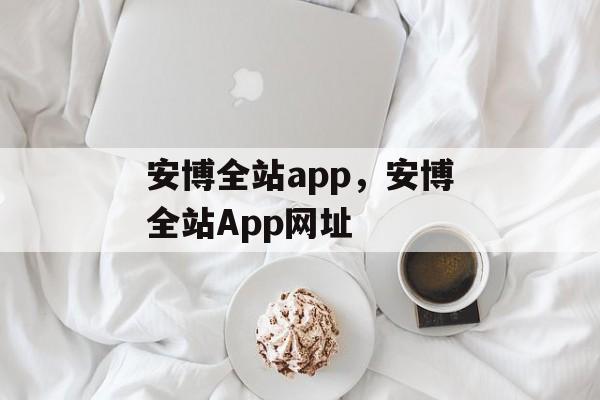 安博全站app，安博全站App网址