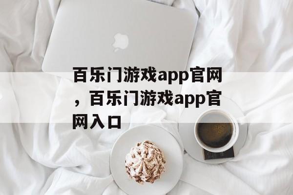 百乐门游戏app官网，百乐门游戏app官网入口