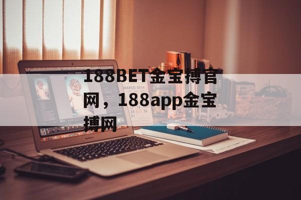 188BET金宝搏官网，188app金宝搏网