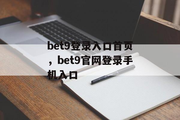 bet9登录入口首页，bet9官网登录手机入口