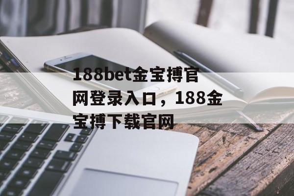 188bet金宝搏官网登录入口，188金宝搏下载官网