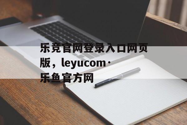 乐竞官网登录入口网页版，leyucom·乐鱼官方网